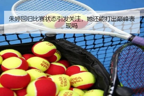 朱婷回归比赛状态引发关注，她还能打出巅峰表现吗